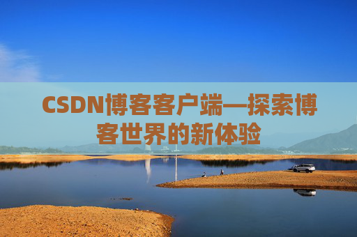 CSDN博客客户端—探索博客世界的新体验