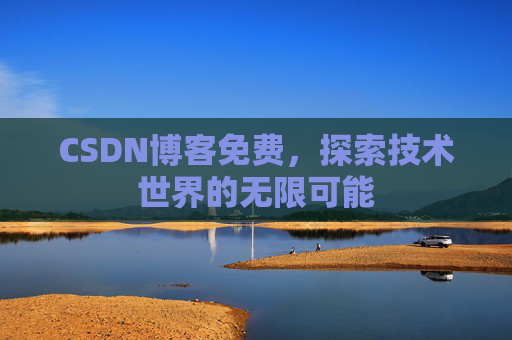 CSDN博客免费，探索技术世界的无限可能