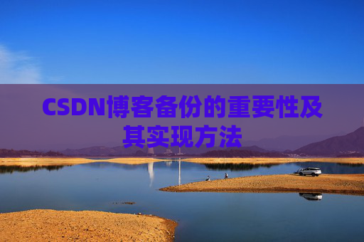 CSDN博客备份的重要性及其实现方法